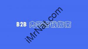 B2B content marketing